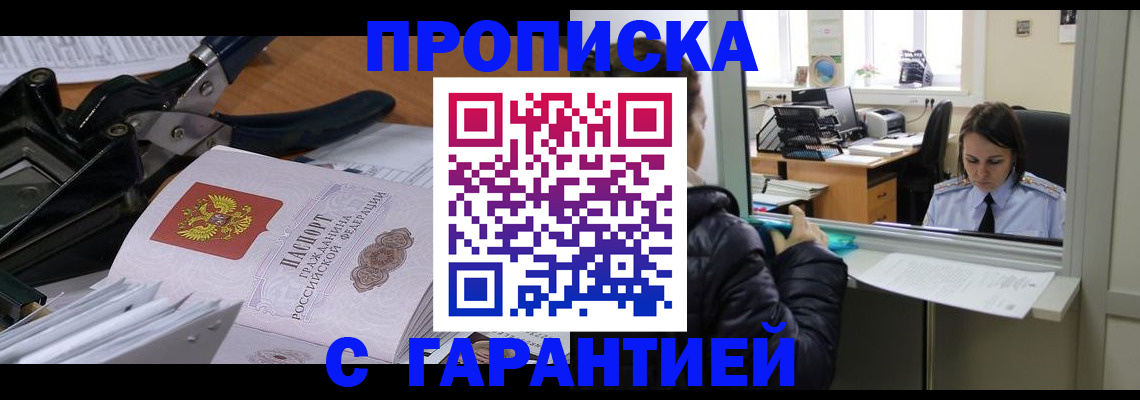 прописка штамп в Краснознаменске